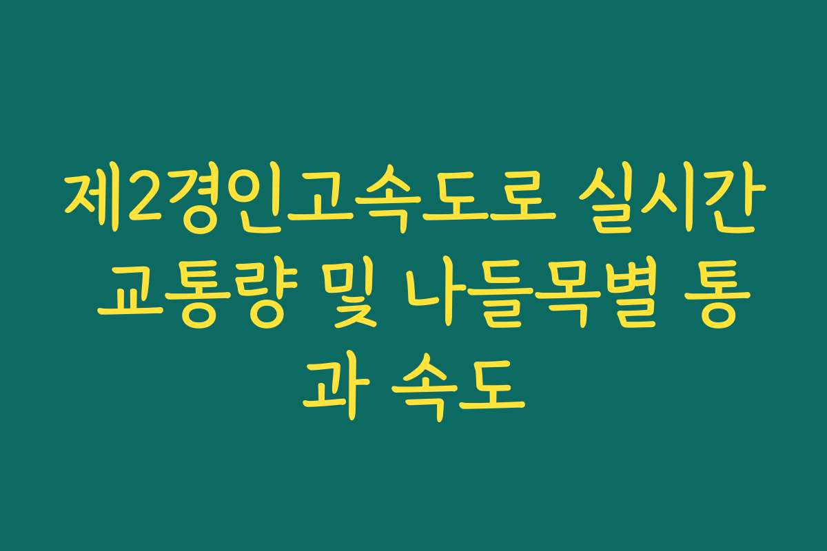 제2경인고속도로 실시간 교통량 및 나들목별 통과 속도