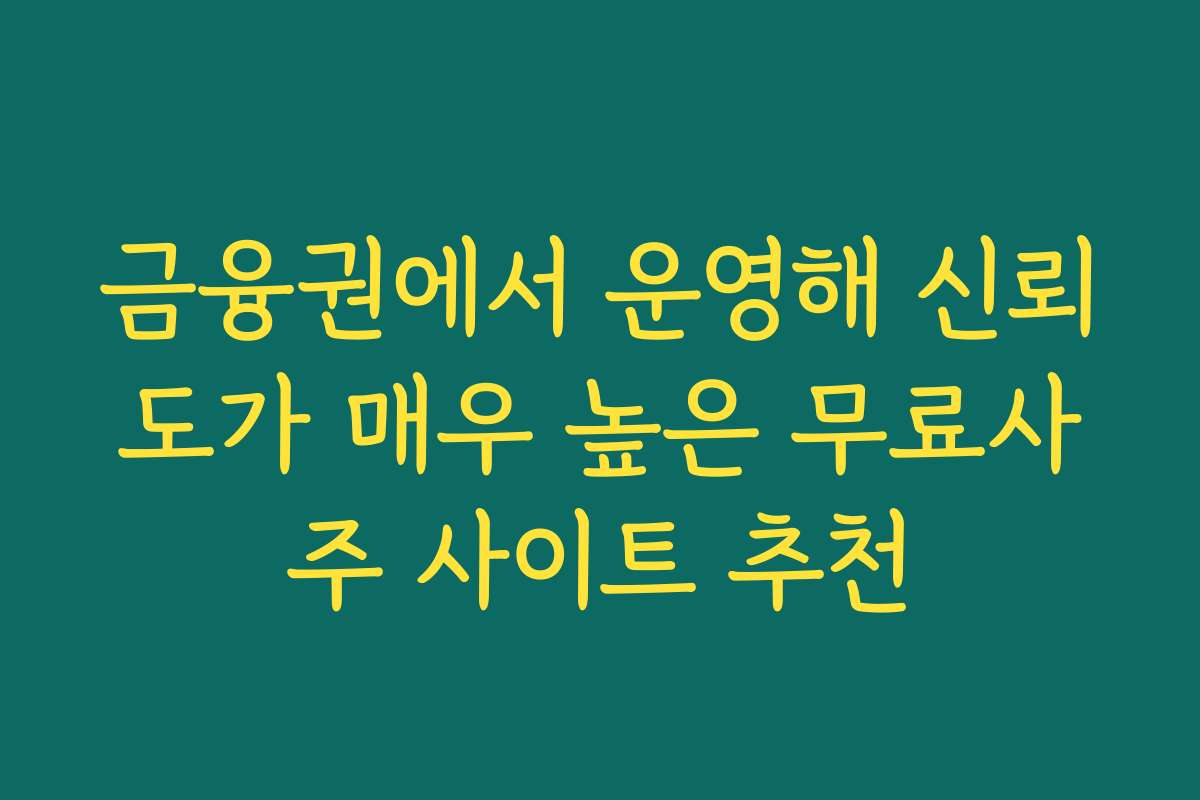 금융권에서 운영해 신뢰도가 매우 높은 무료사주 사이트 추천