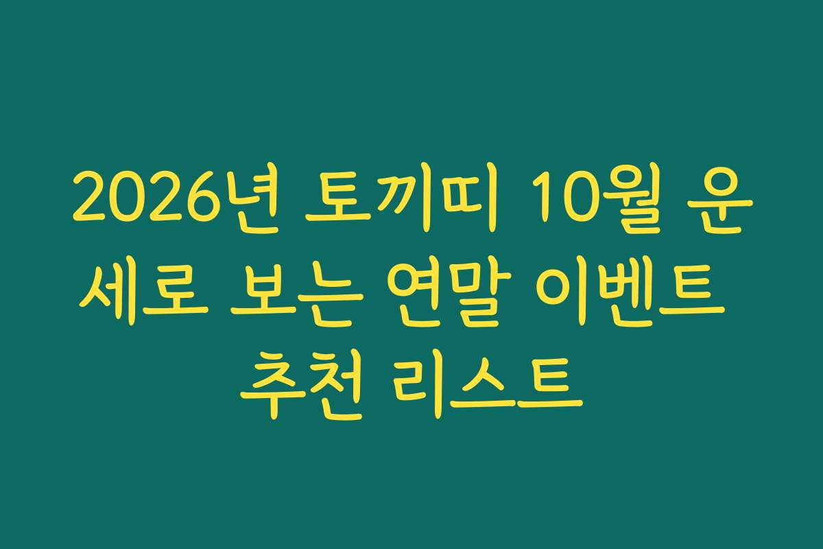 2026년 토끼띠 10월 운세로 보는 연말 이벤트 추천 리스트