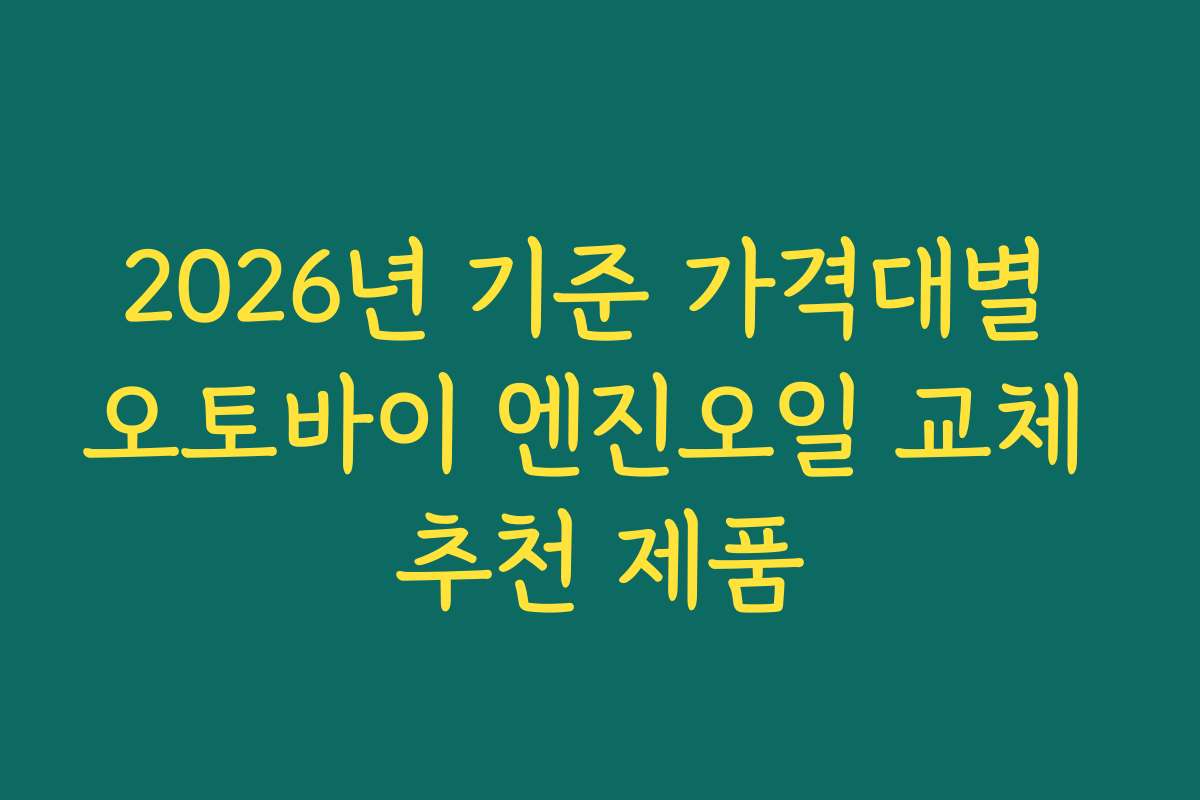 2026년 기준 가격대별 오토바이 엔진오일 교체 추천 제품