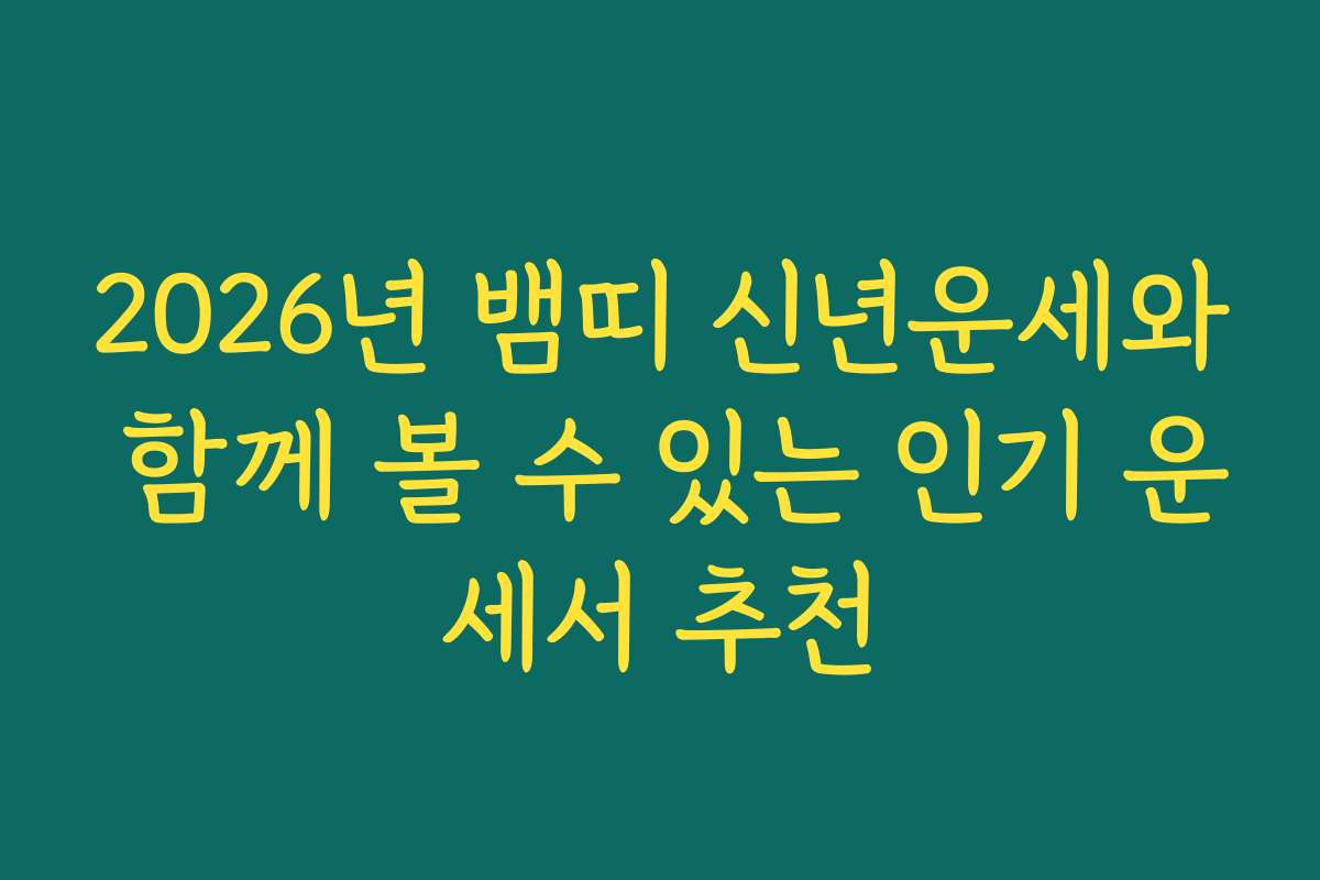 2026년 뱀띠 신년운세와 함께 볼 수 있는 인기 운세서 추천