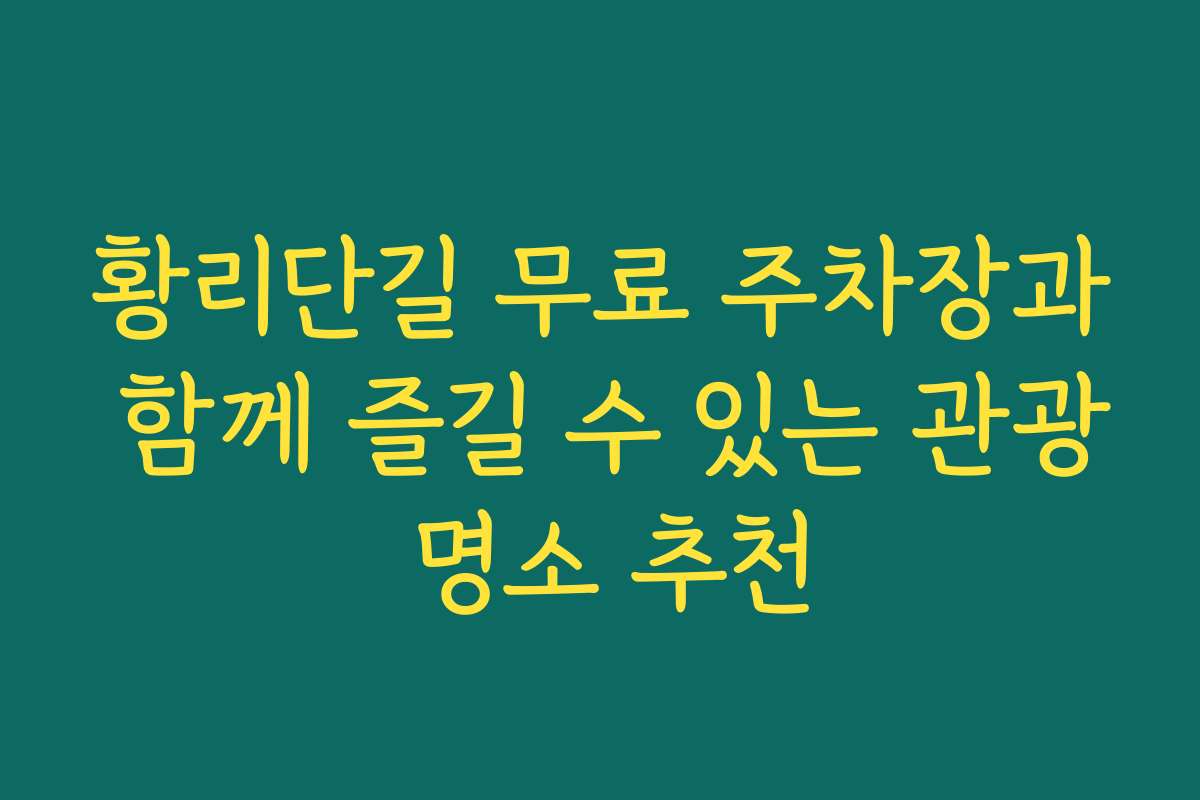 황리단길 무료 주차장과 함께 즐길 수 있는 관광 명소 추천