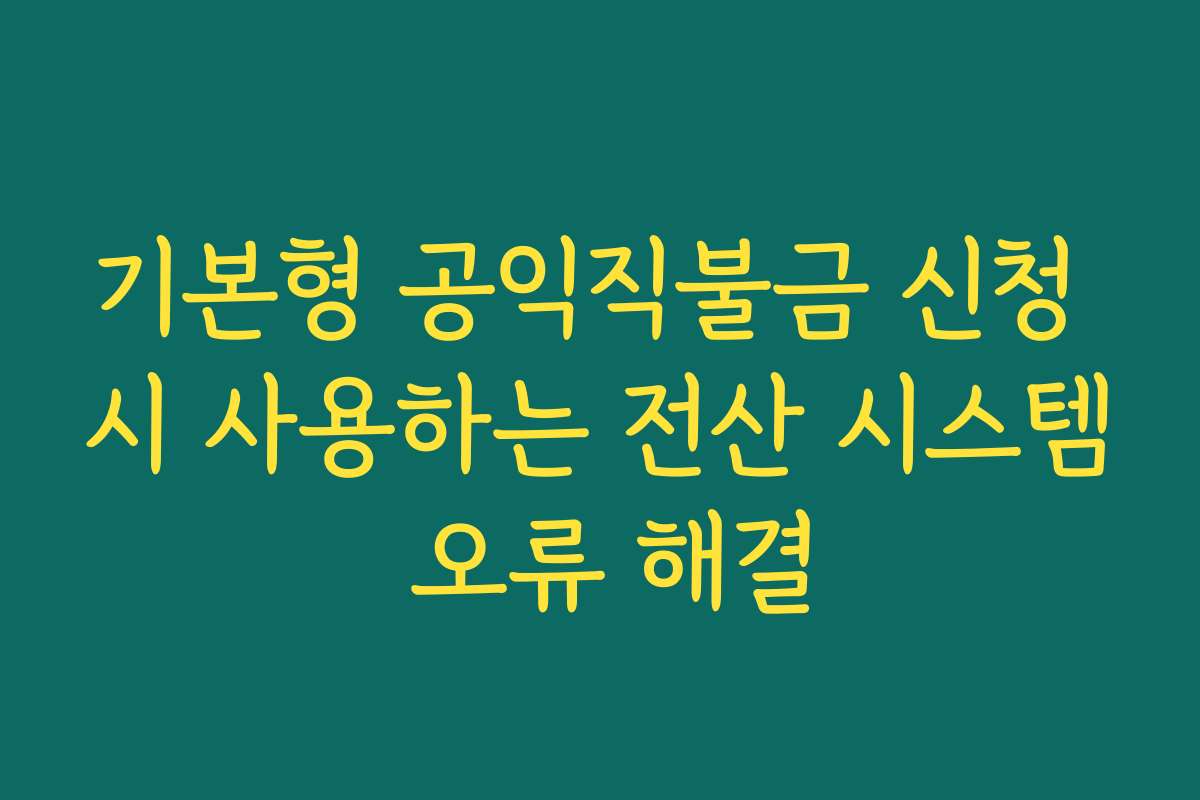기본형 공익직불금 신청 시 사용하는 전산 시스템 오류 해결