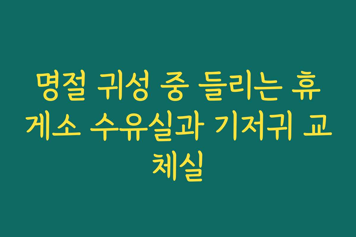 명절 귀성 중 들리는 휴게소 수유실과 기저귀 교체실