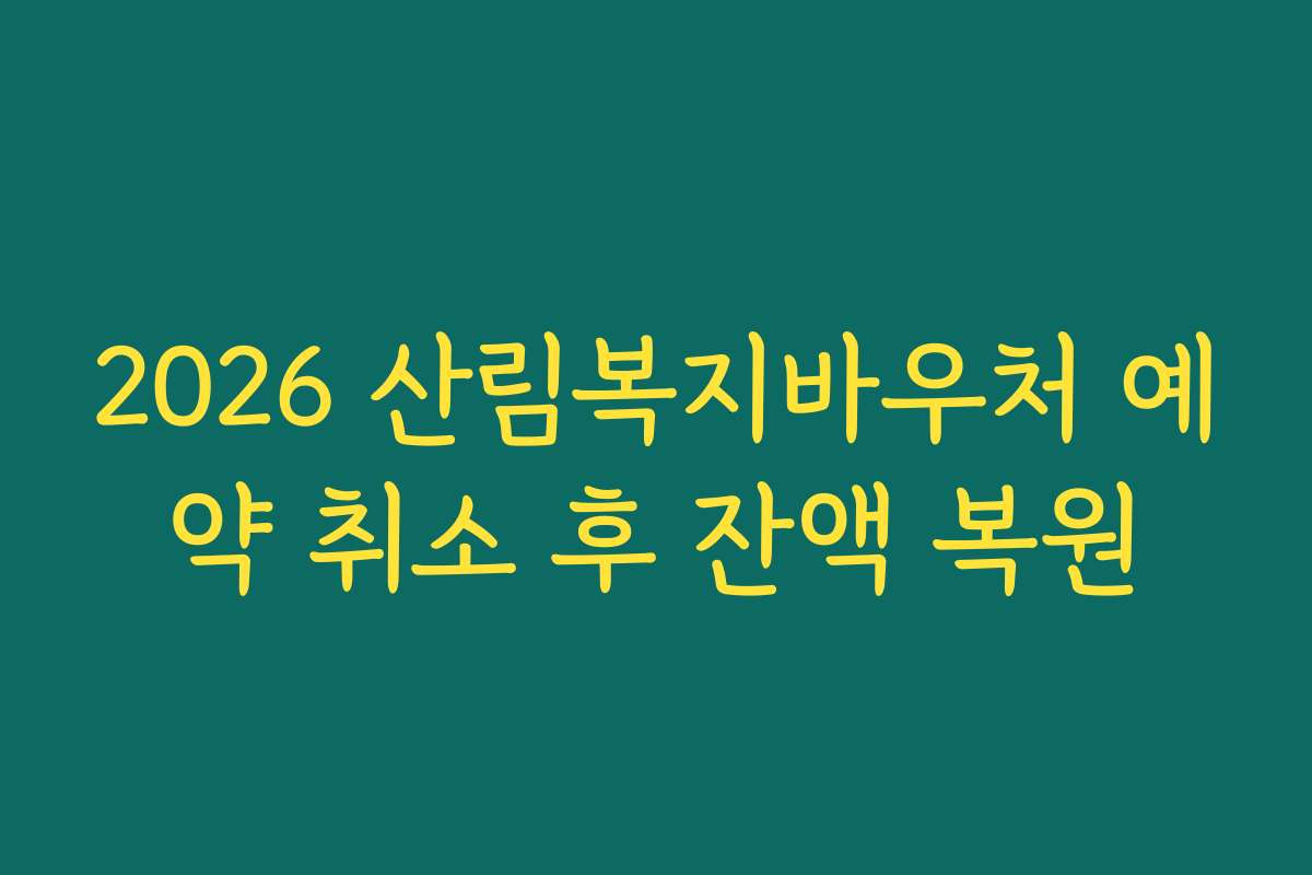 2026 산림복지바우처 예약 취소 후 잔액 복원