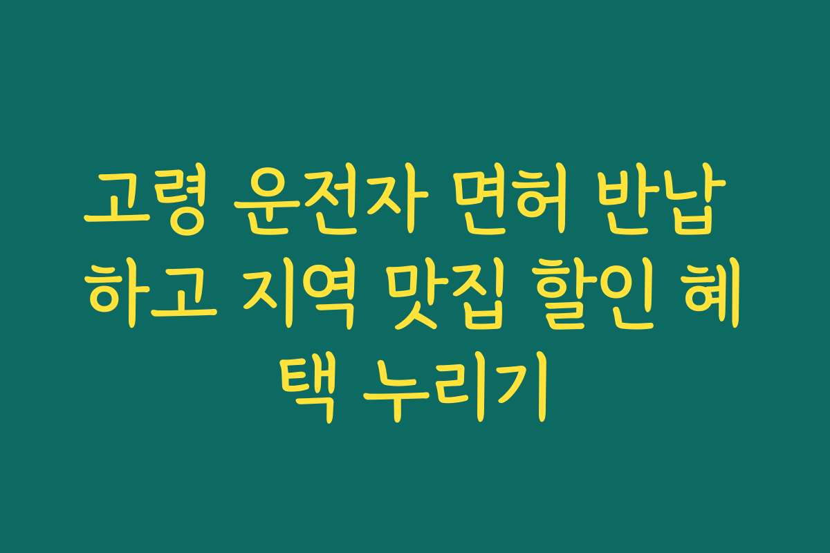 고령 운전자 면허 반납 하고 지역 맛집 할인 혜택 누리기