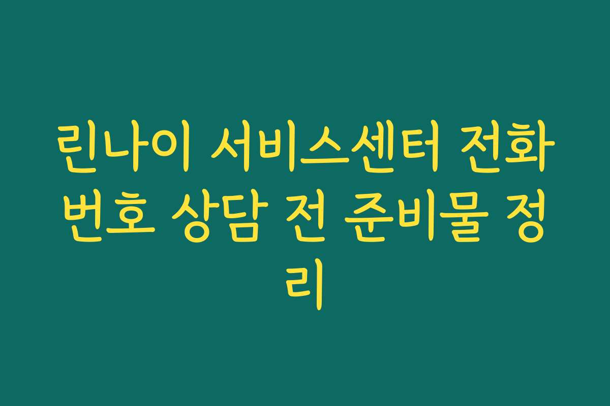린나이 서비스센터 전화번호 상담 전 준비물 정리
