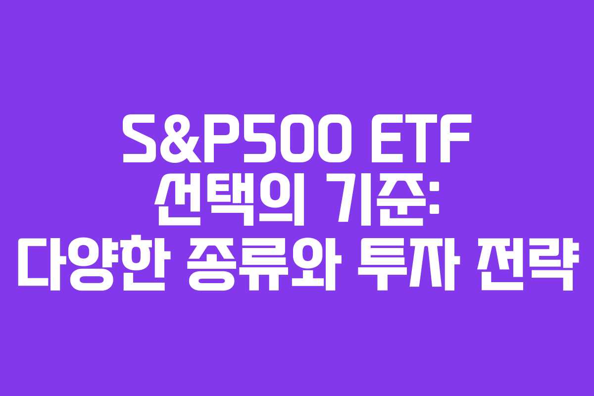 S&P500 ETF 선택의 기준: 다양한 종류와 투자 전략