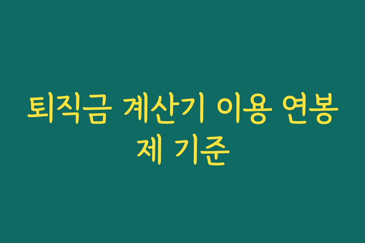 퇴직금 계산기 이용 연봉제 기준