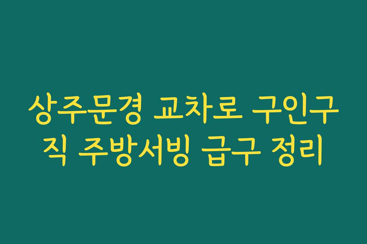 상주문경 교차로 구인구직 주방서빙 급구 정리