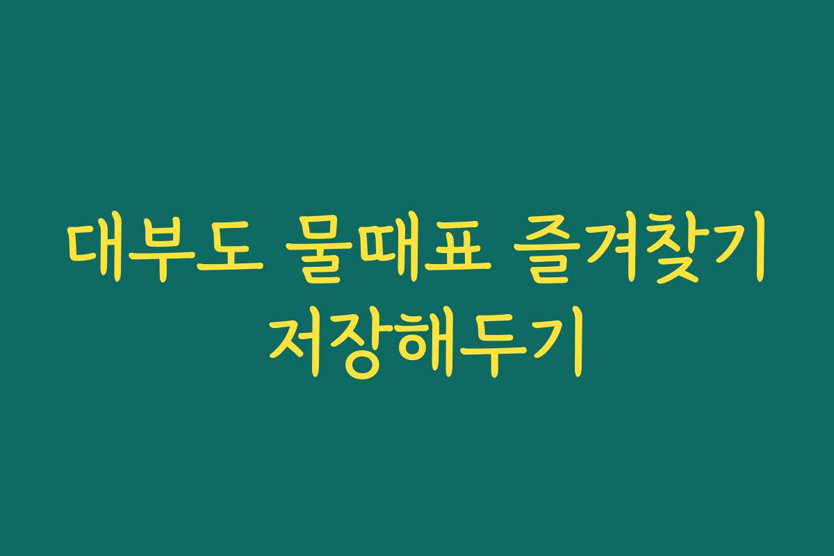 대부도 물때표 즐겨찾기 저장해두기