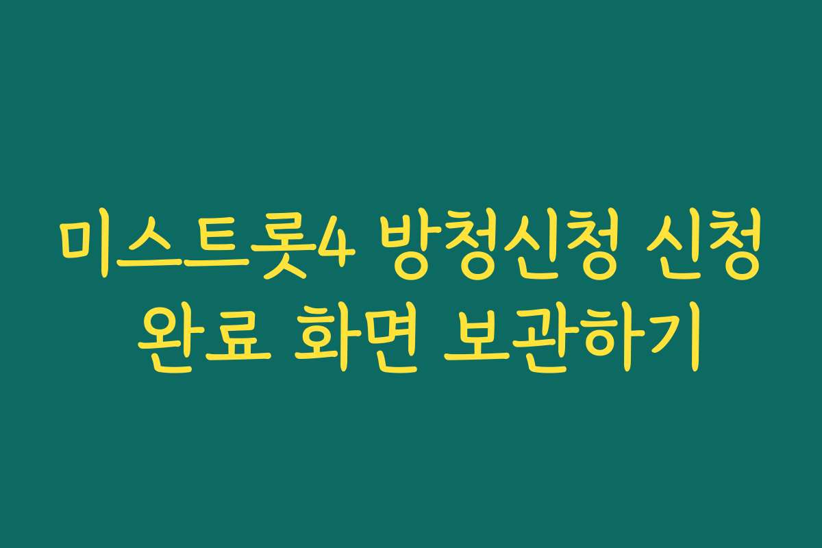 미스트롯4 방청신청 신청 완료 화면 보관하기