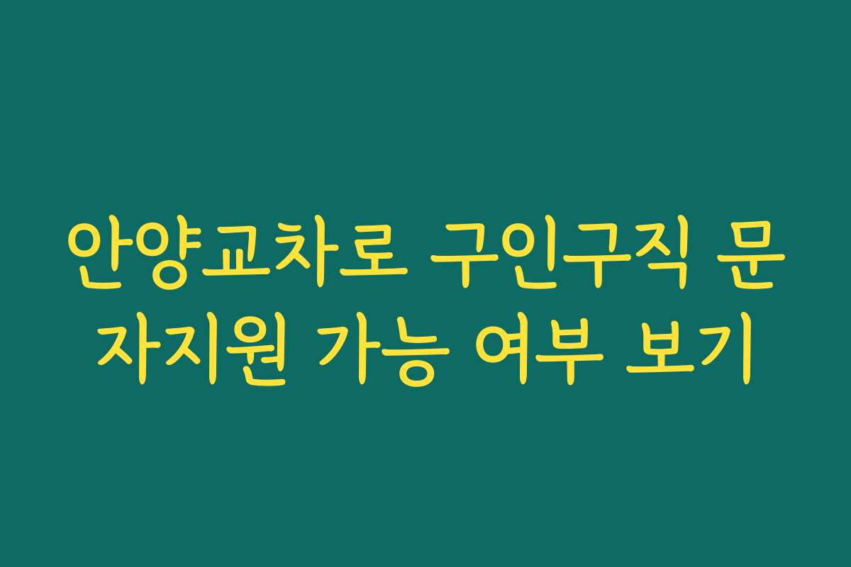 안양교차로 구인구직 문자지원 가능 여부 보기