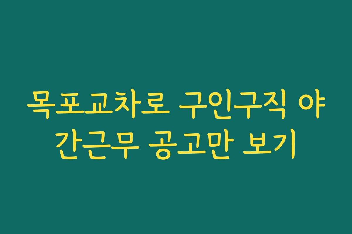 목포교차로 구인구직 야간근무 공고만 보기