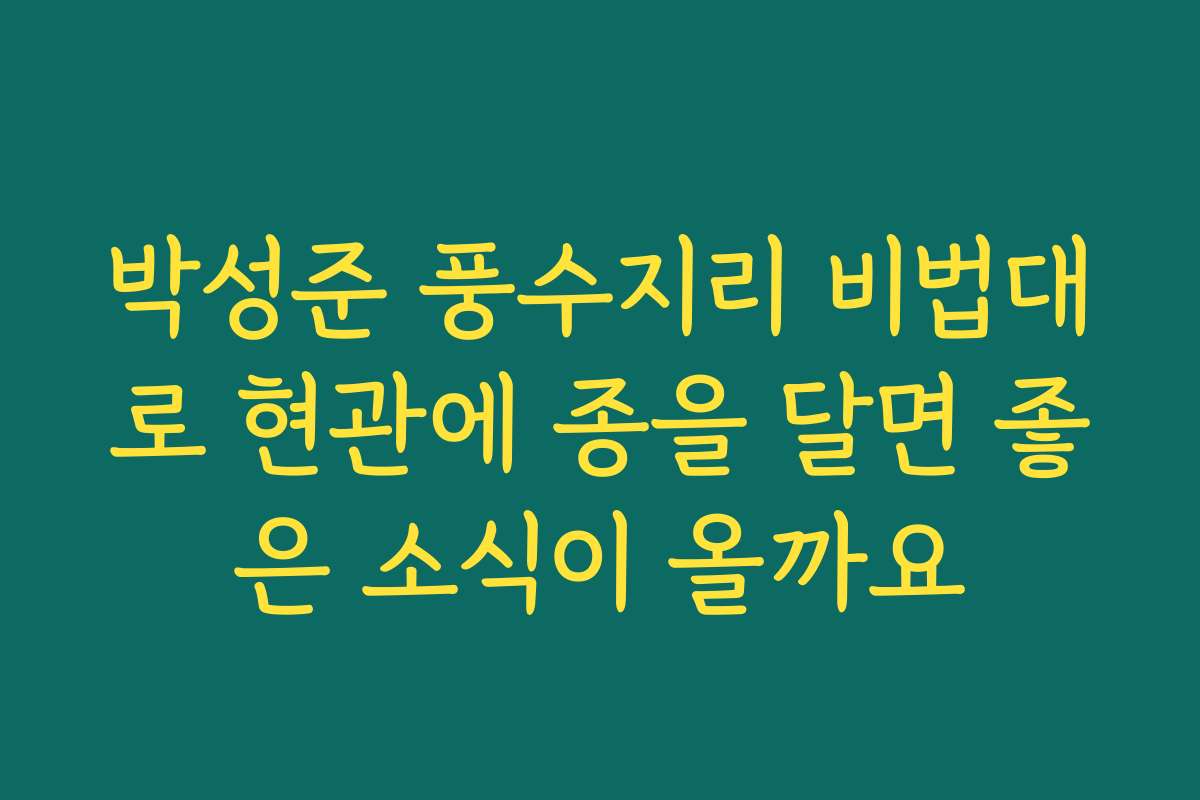 박성준 풍수지리 비법대로 현관에 종을 달면 좋은 소식이 올까요