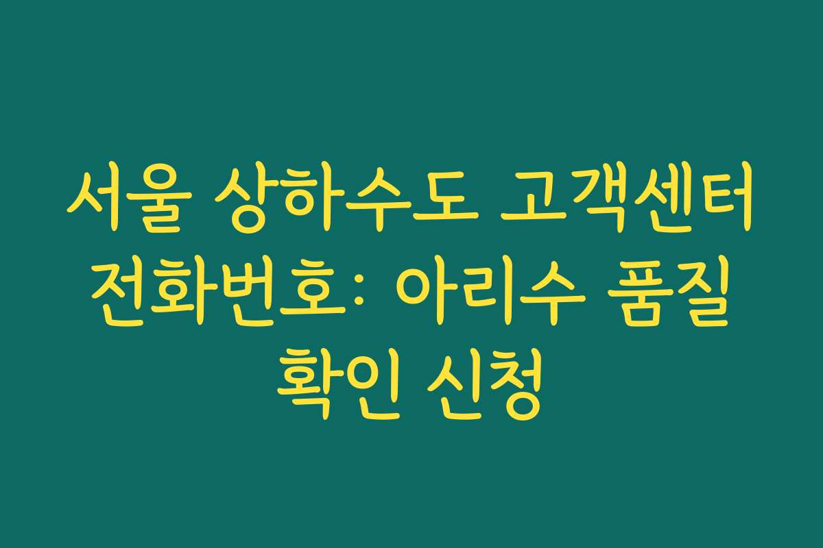서울 상하수도 고객센터 전화번호: 아리수 품질 확인 신청