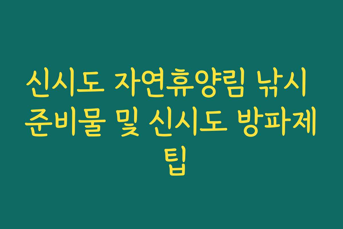 신시도 자연휴양림 낚시 준비물 및 신시도 방파제 팁