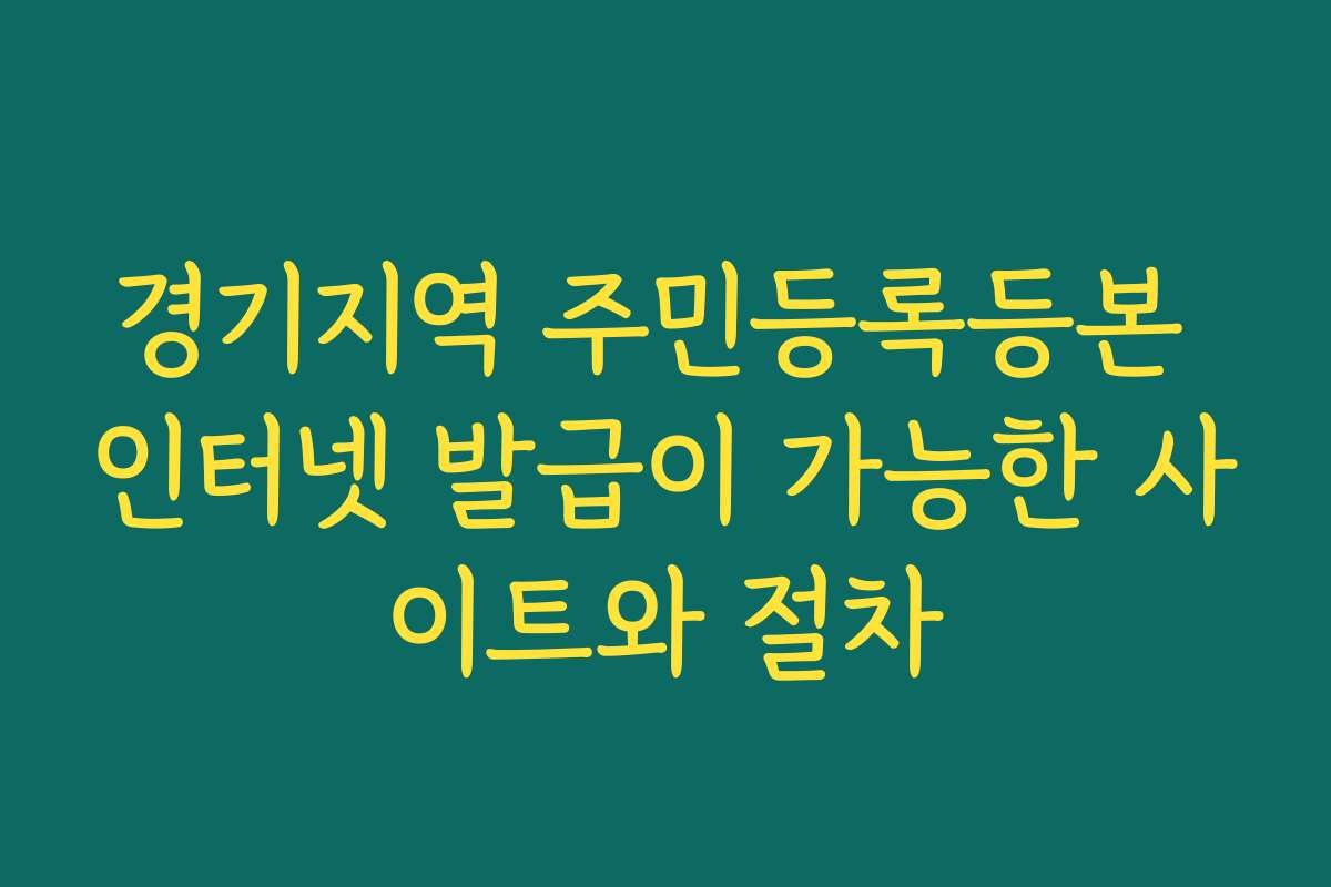 경기지역 주민등록등본 인터넷 발급이 가능한 사이트와 절차