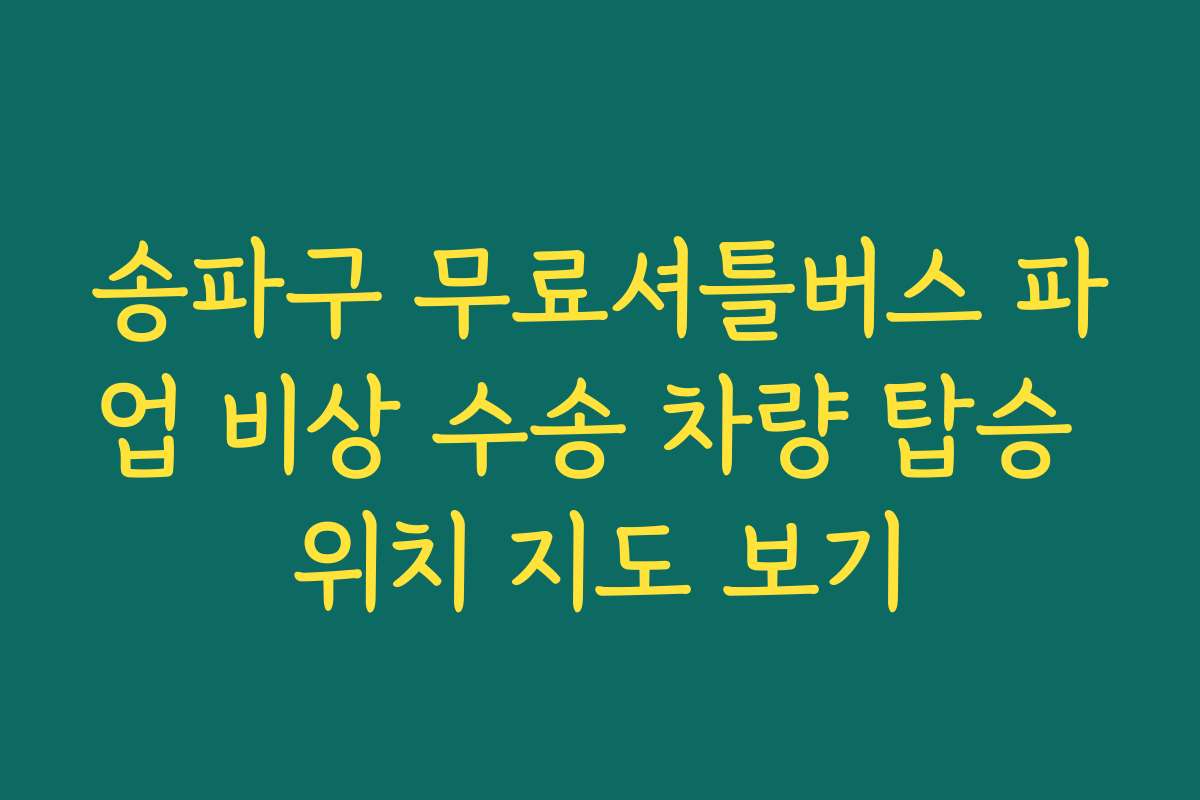 송파구 무료셔틀버스 파업 비상 수송 차량 탑승 위치 지도 보기