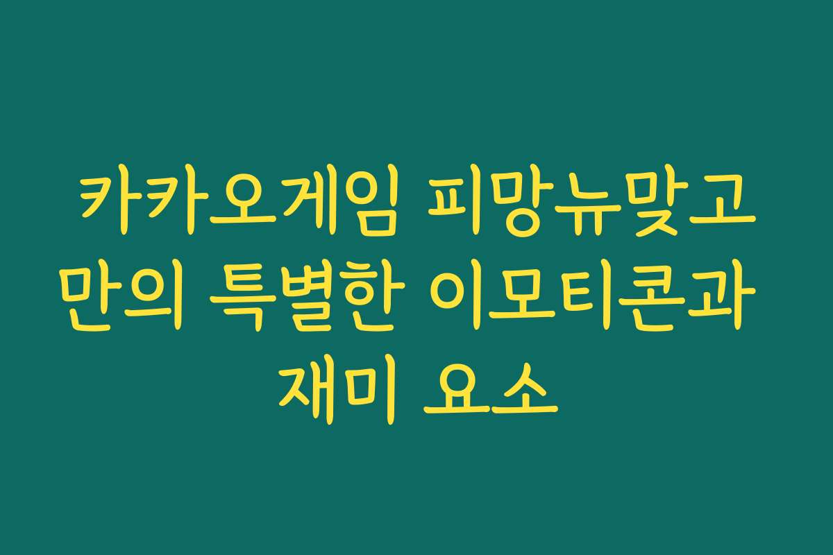 카카오게임 피망뉴맞고만의 특별한 이모티콘과 재미 요소