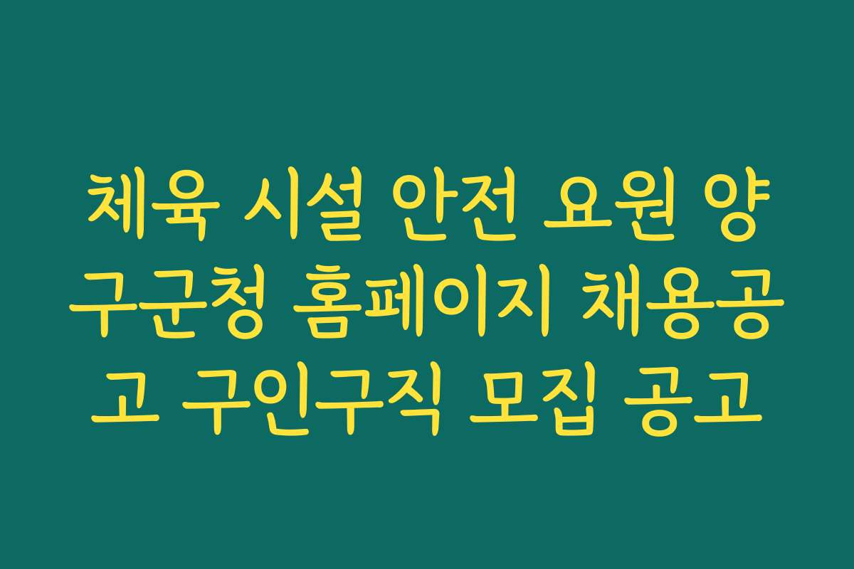 체육 시설 안전 요원 양구군청 홈페이지 채용공고 구인구직 모집 공고
