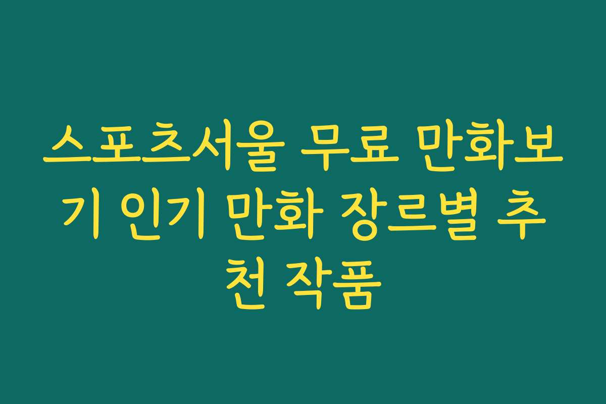 스포츠서울 무료 만화보기 인기 만화 장르별 추천 작품