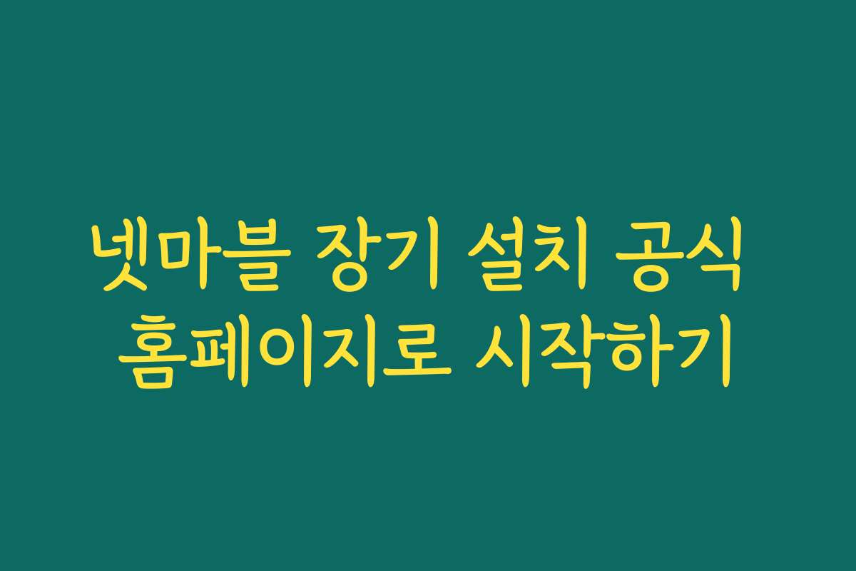 넷마블 장기 설치 공식 홈페이지로 시작하기