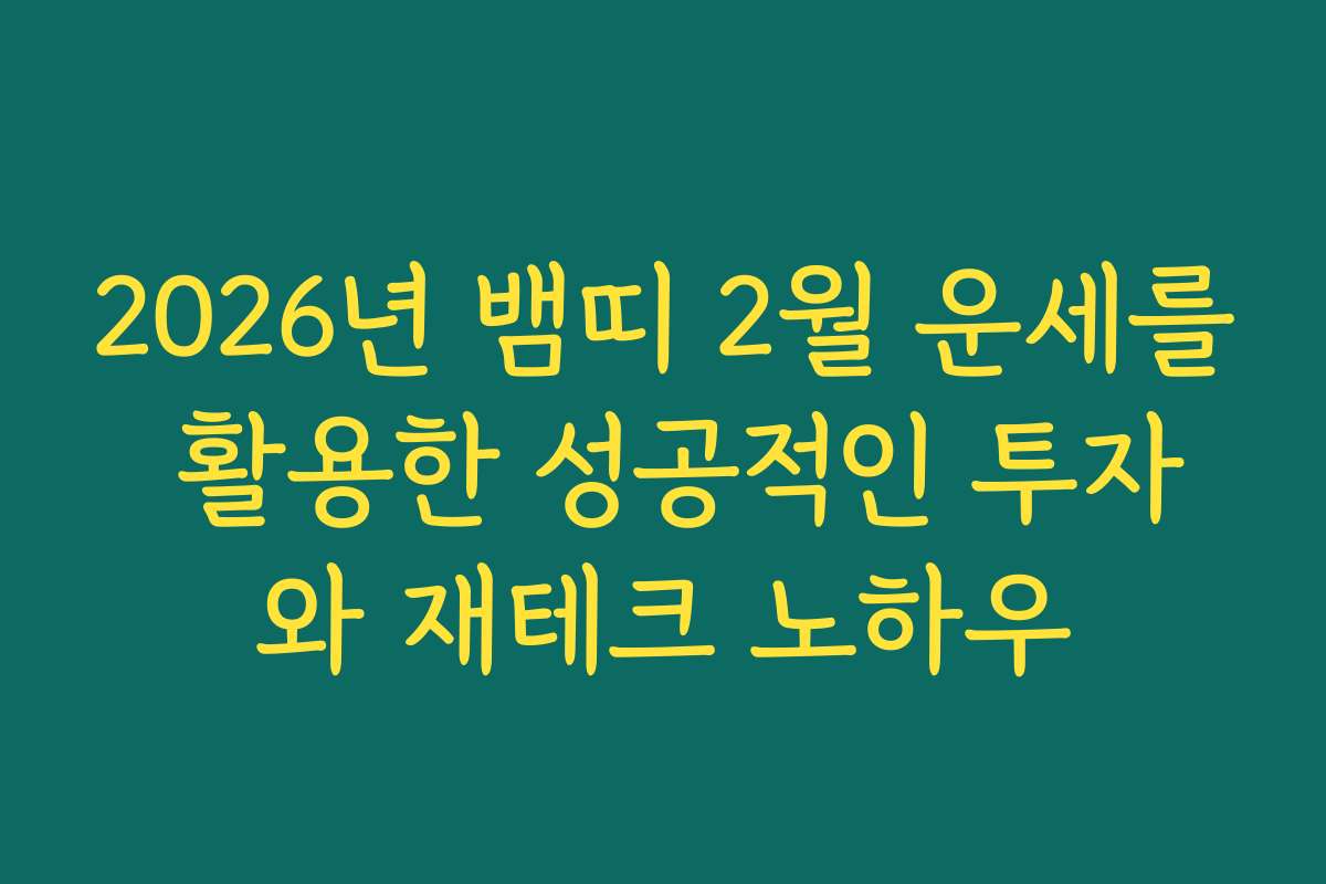 2026년 뱀띠 2월 운세를 활용한 성공적인 투자와 재테크 노하우