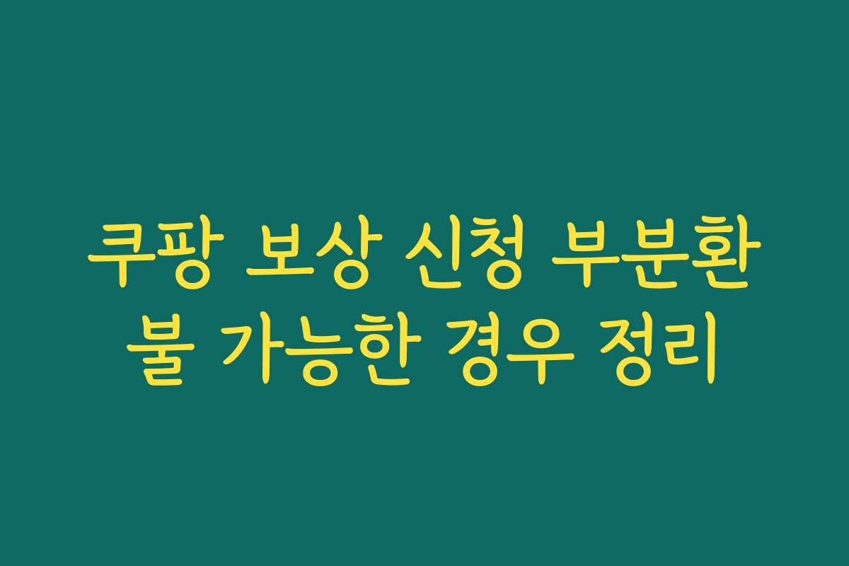 쿠팡 보상 신청 부분환불 가능한 경우 정리