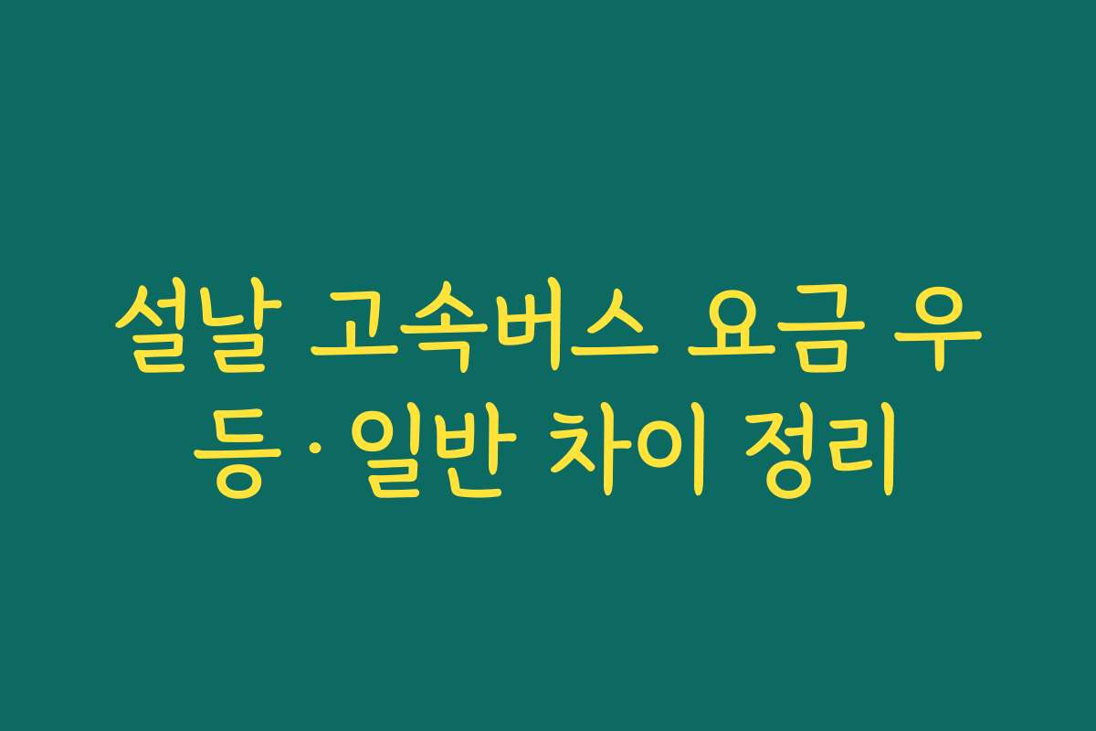 설날 고속버스 요금 우등·일반 차이 정리