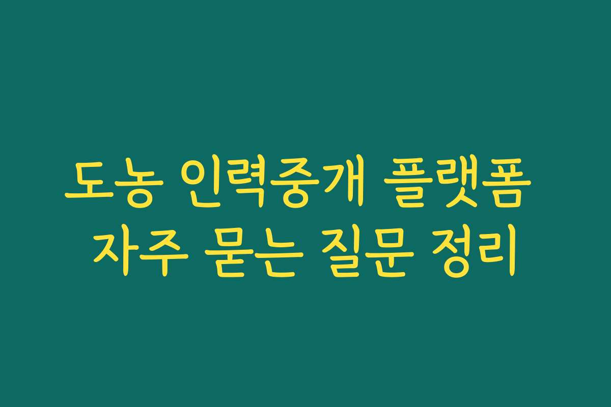 도농 인력중개 플랫폼 자주 묻는 질문 정리