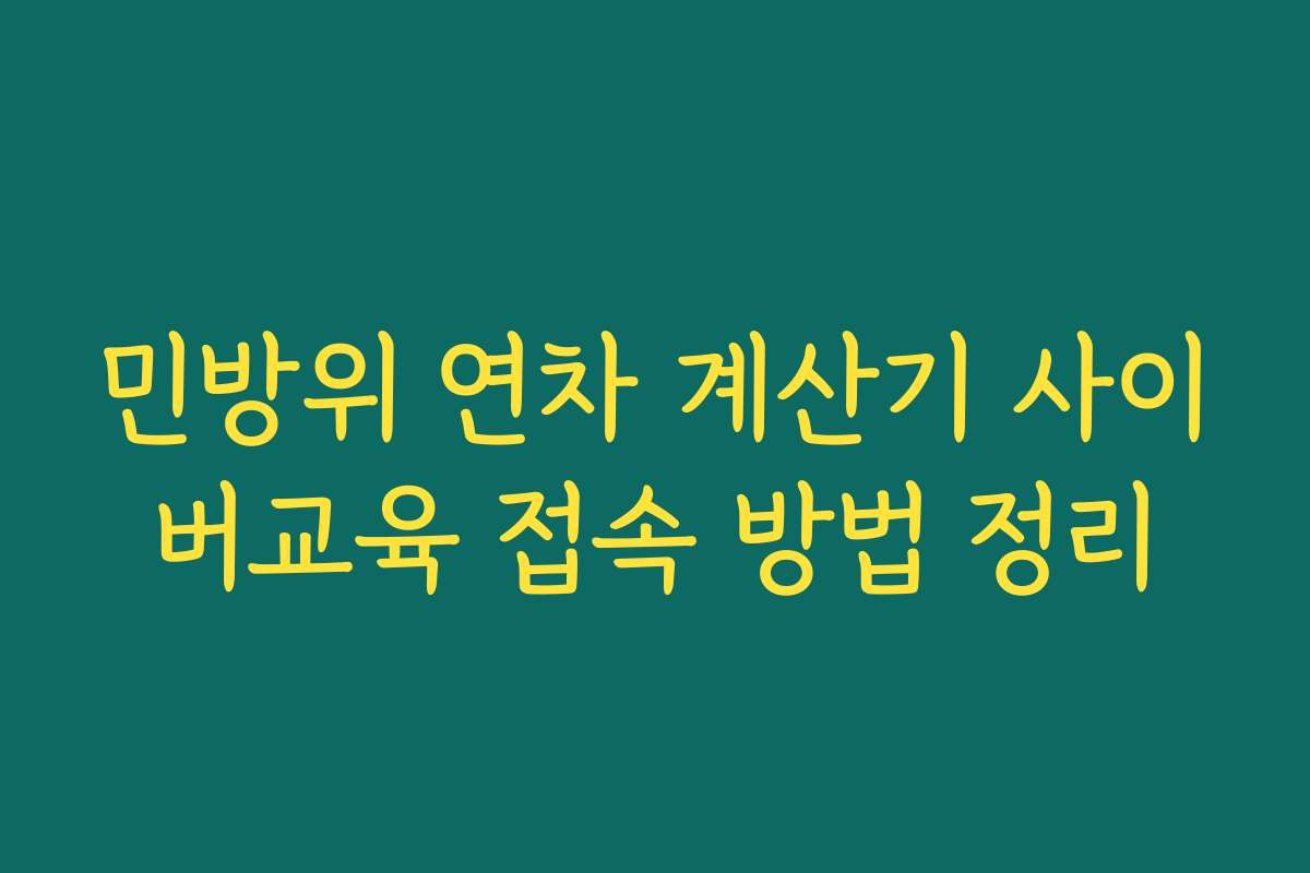 민방위 연차 계산기 사이버교육 접속 방법 정리