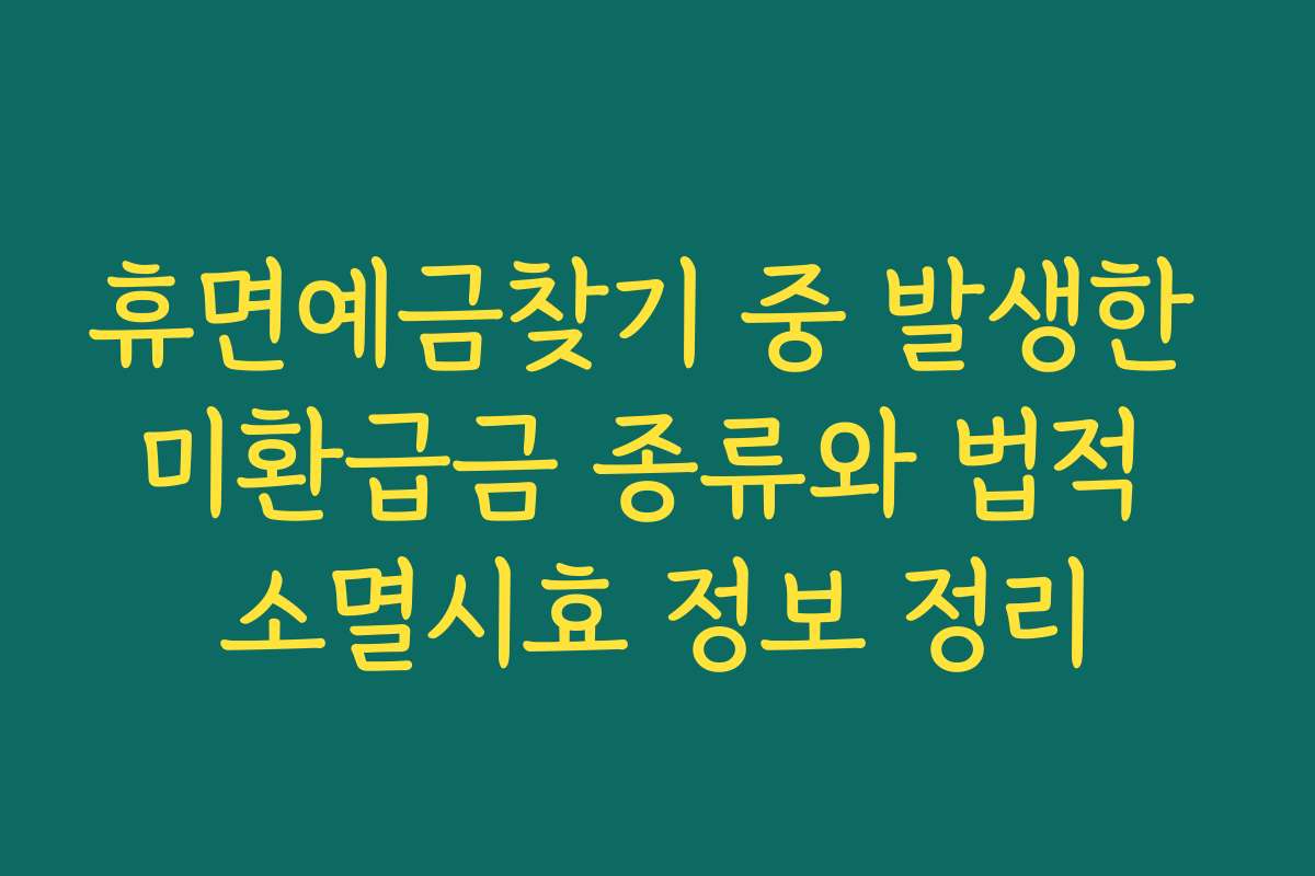 휴면예금찾기 중 발생한 미환급금 종류와 법적 소멸시효 정보 정리