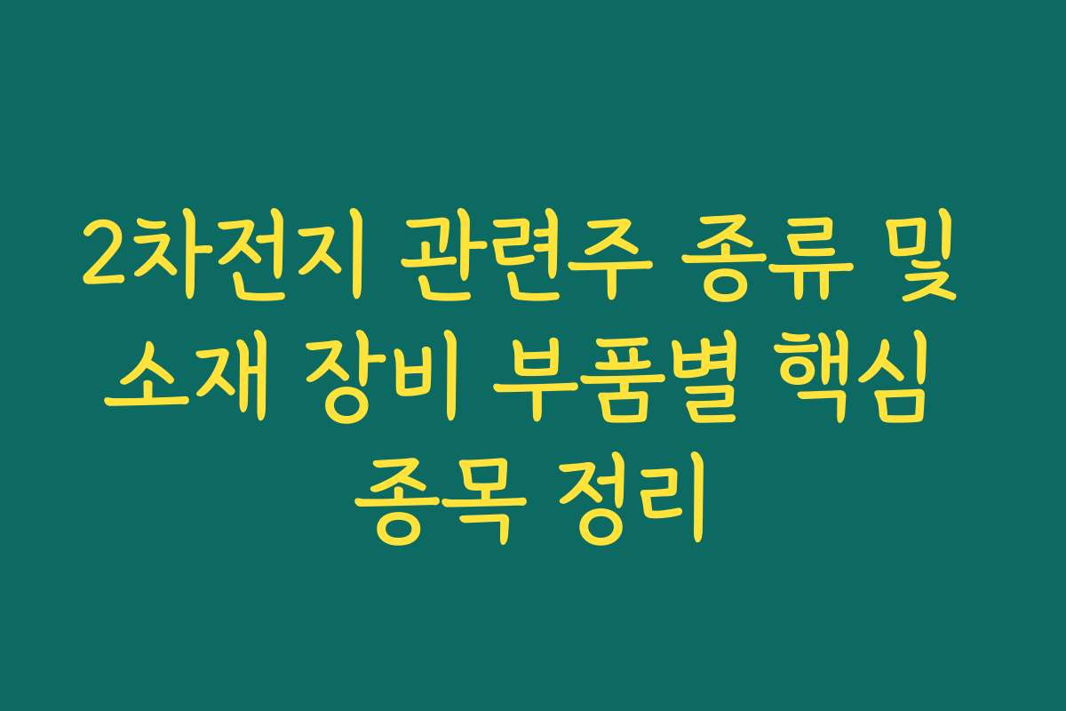 2차전지 관련주 종류 및 소재 장비 부품별 핵심 종목 정리