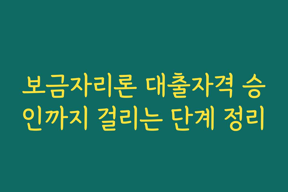 보금자리론 대출자격 승인까지 걸리는 단계 정리