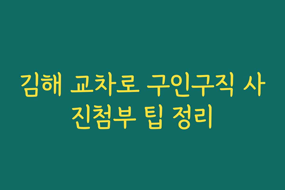 김해 교차로 구인구직 사진첨부 팁 정리