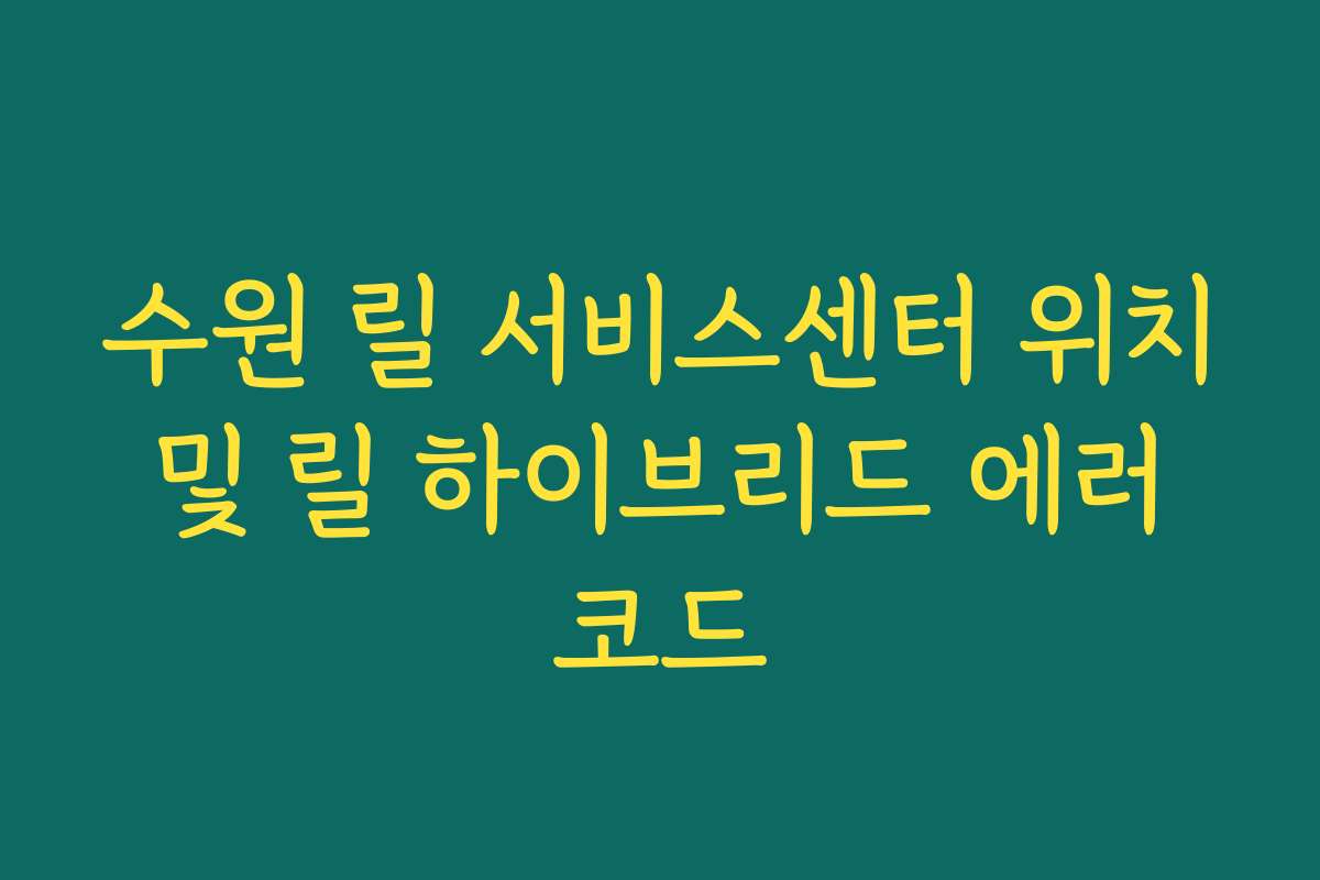 수원 릴 서비스센터 위치 및 릴 하이브리드 에러 코드