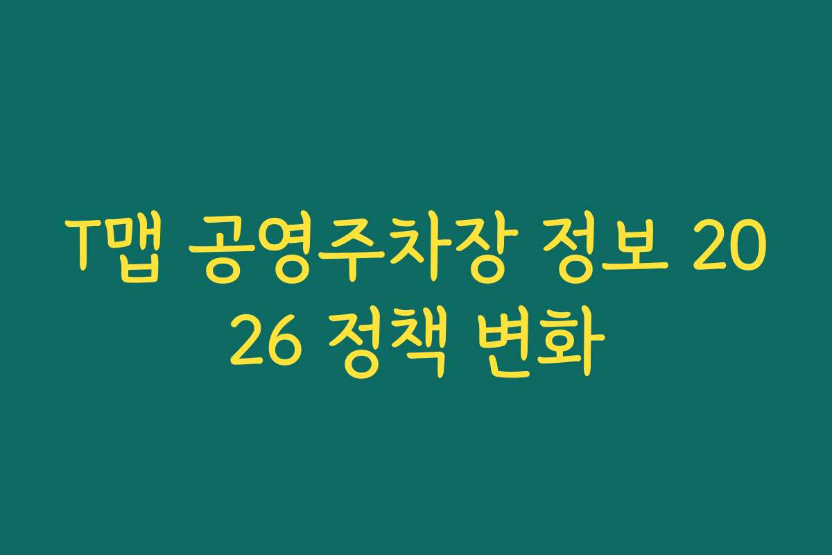 T맵 공영주차장 정보 2026 정책 변화