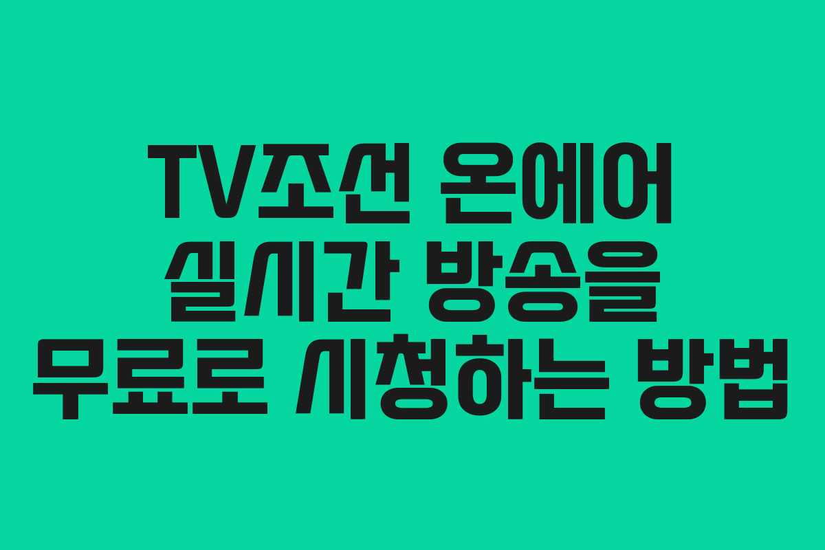 TV조선 온에어 실시간 방송을 무료로 시청하는 방법