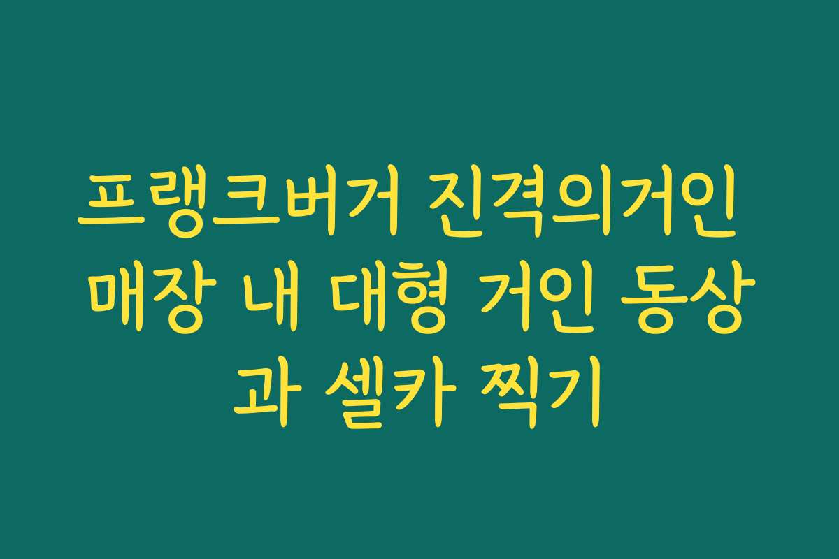 프랭크버거 진격의거인 매장 내 대형 거인 동상과 셀카 찍기