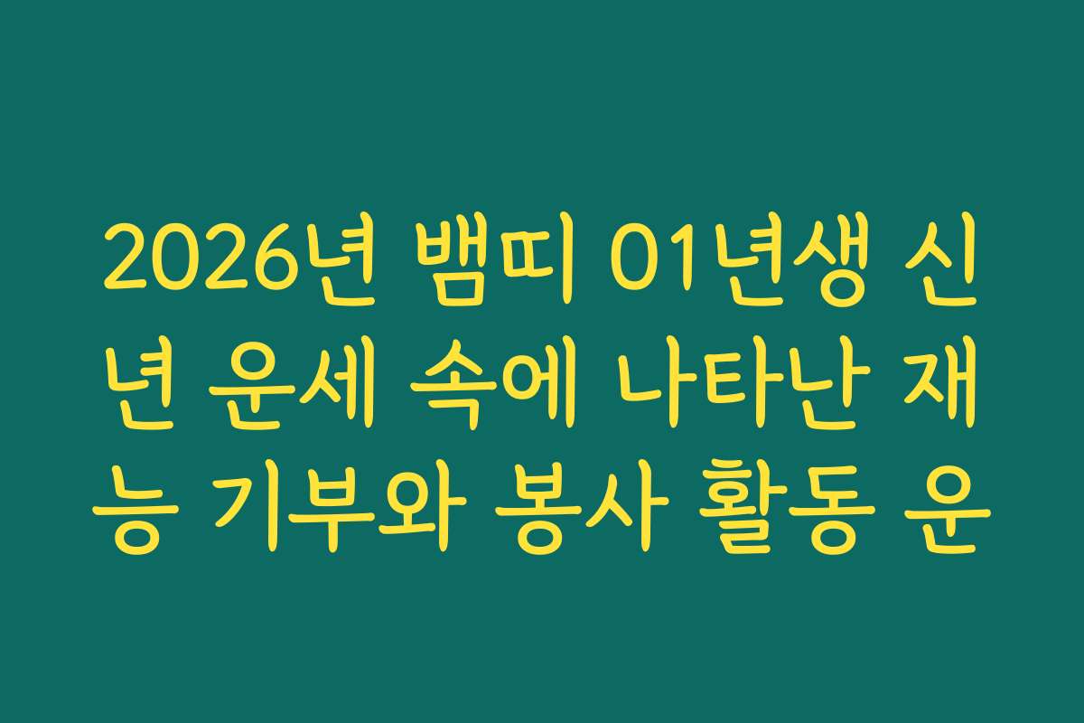 2026년 뱀띠 01년생 신년 운세 속에 나타난 재능 기부와 봉사 활동 운