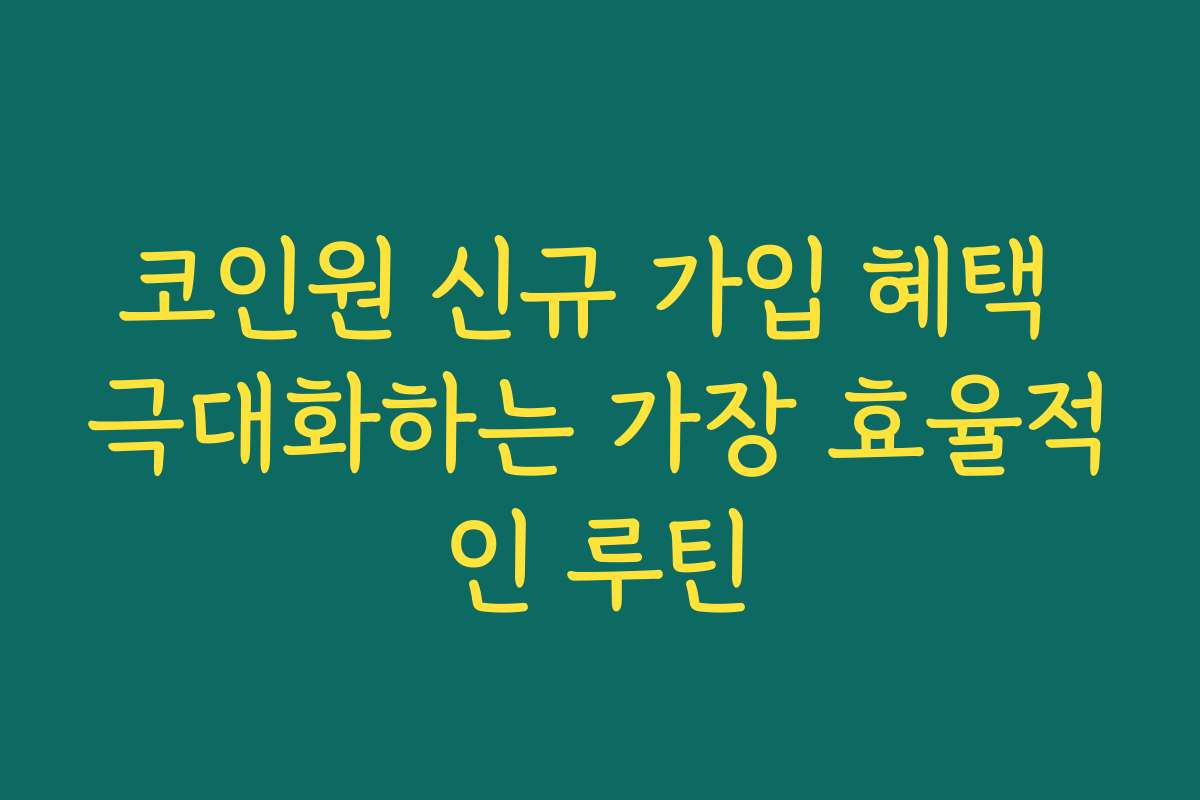 코인원 신규 가입 혜택 극대화하는 가장 효율적인 루틴