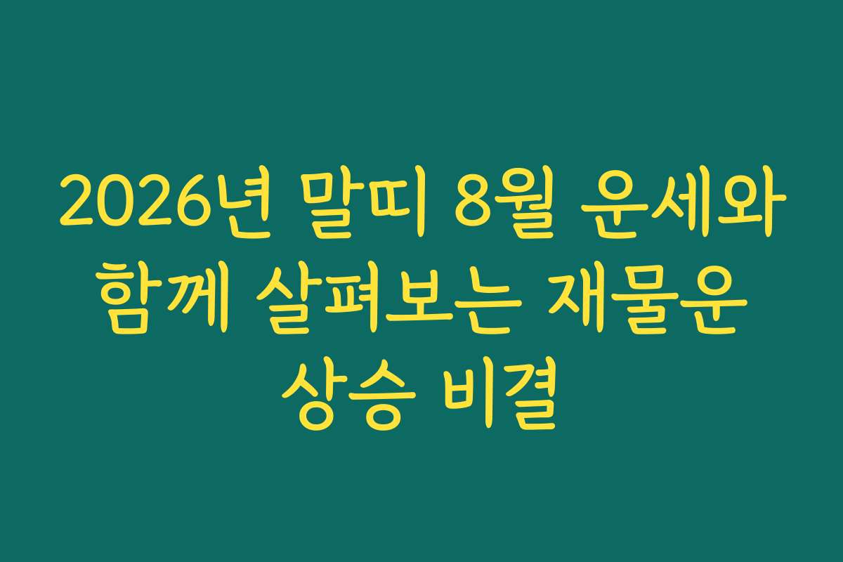 2026년 말띠 8월 운세와 함께 살펴보는 재물운 상승 비결