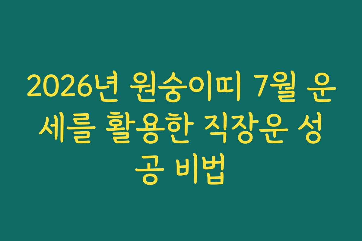 2026년 원숭이띠 7월 운세를 활용한 직장운 성공 비법