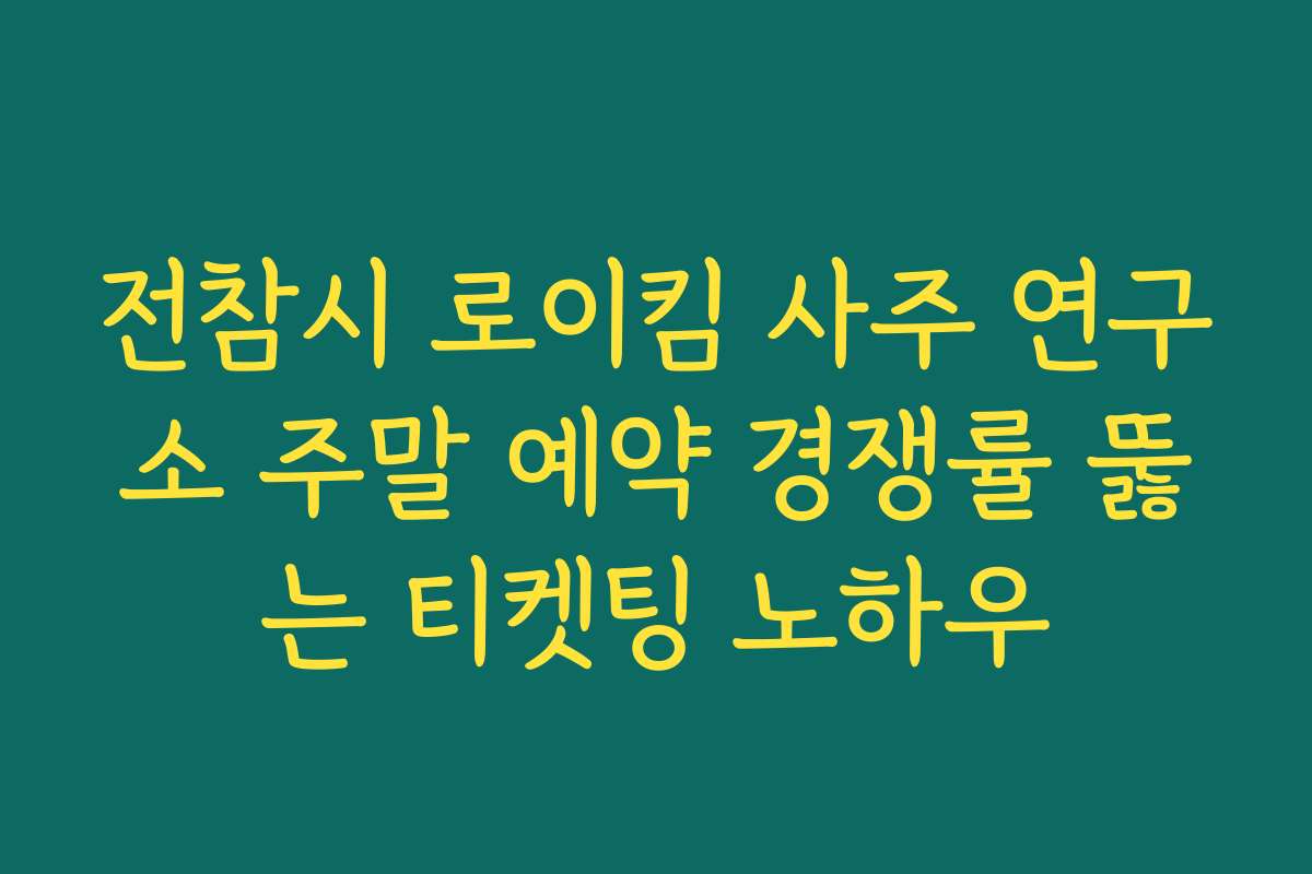 전참시 로이킴 사주 연구소 주말 예약 경쟁률 뚫는 티켓팅 노하우