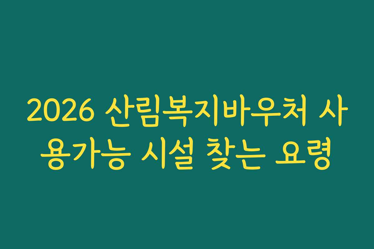 2026 산림복지바우처 사용가능 시설 찾는 요령