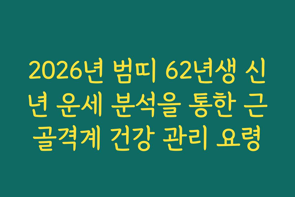 2026년 범띠 62년생 신년 운세 분석을 통한 근골격계 건강 관리 요령