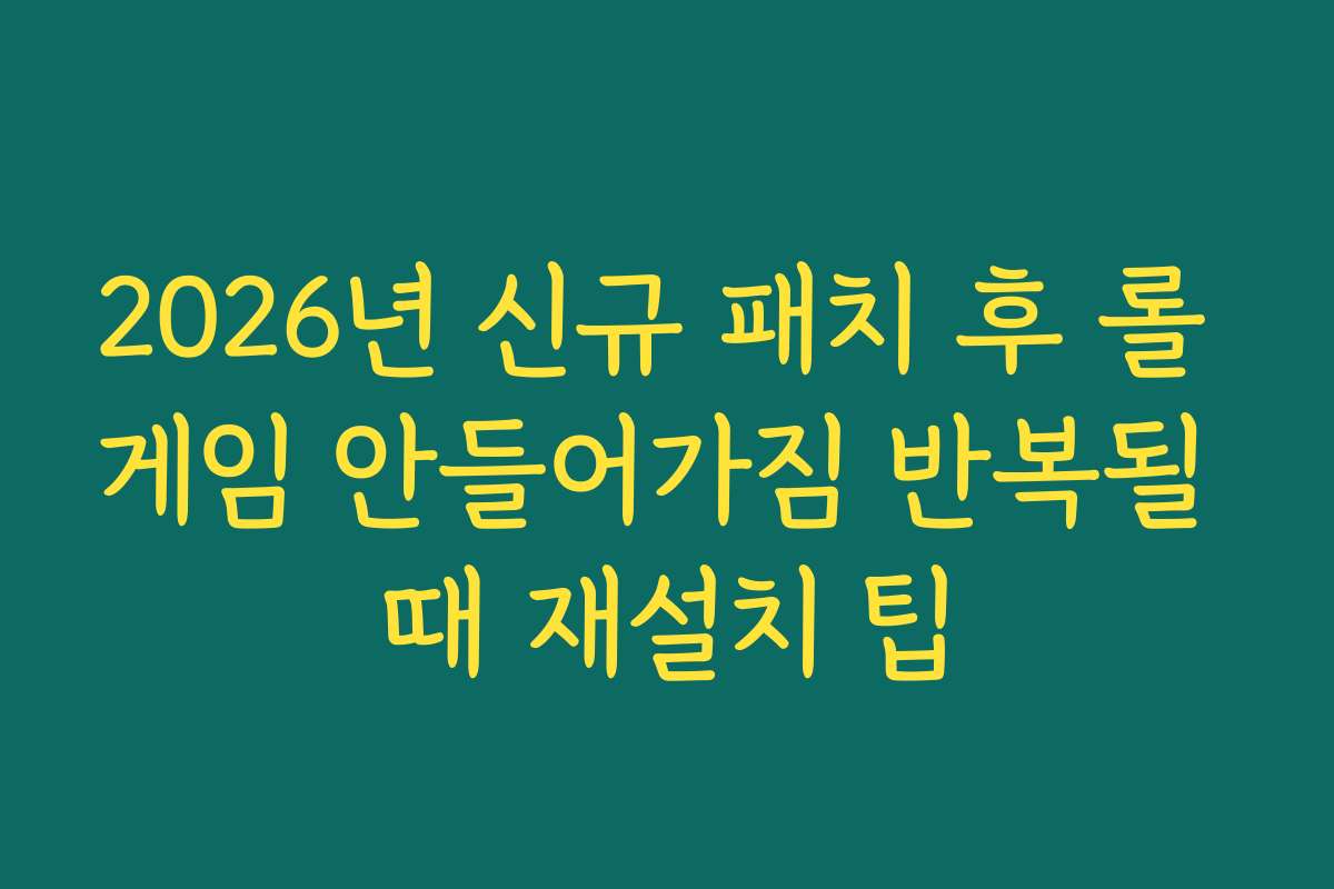 2026년 신규 패치 후 롤 게임 안들어가짐 반복될 때 재설치 팁