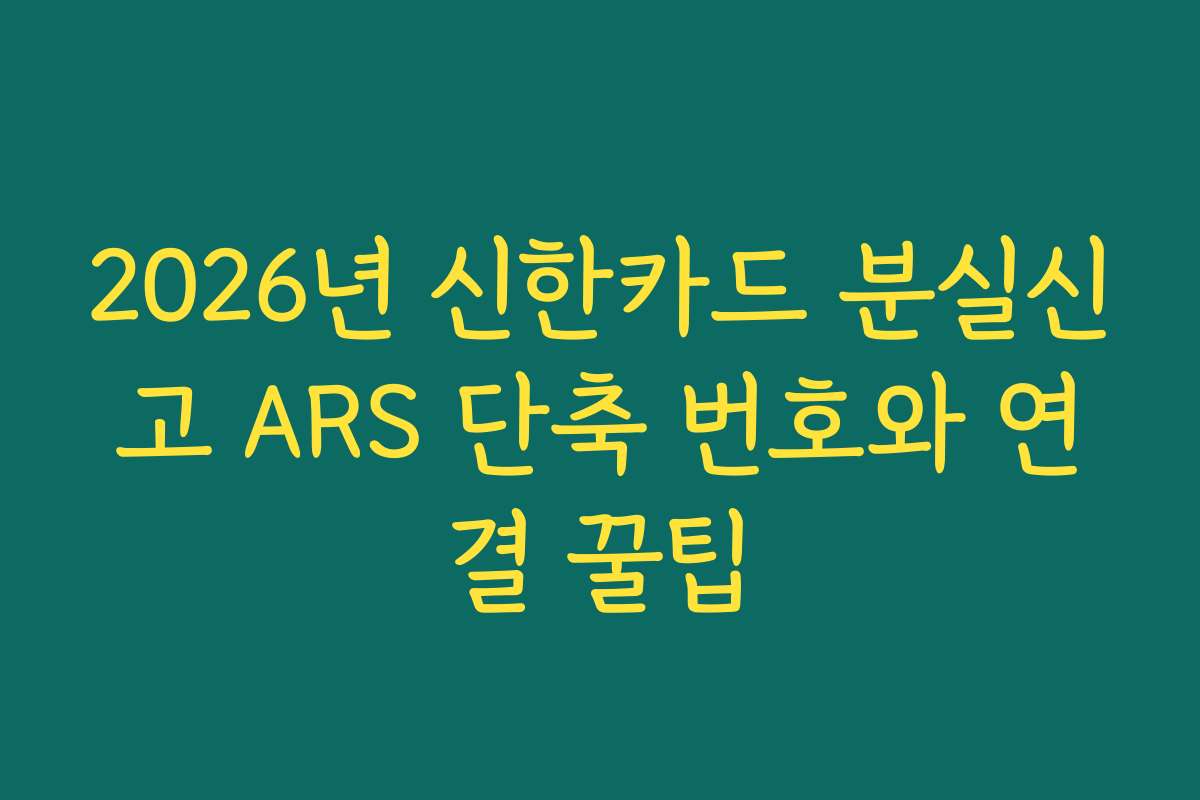 2026년 신한카드 분실신고 ARS 단축 번호와 연결 꿀팁