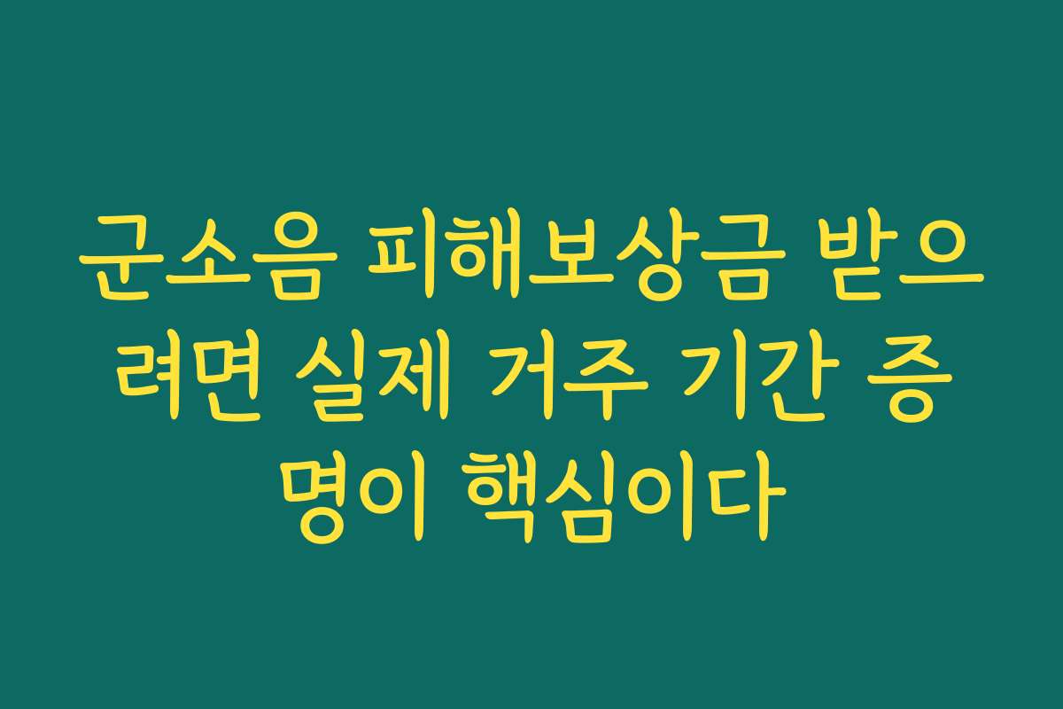 군소음 피해보상금 받으려면 실제 거주 기간 증명이 핵심이다